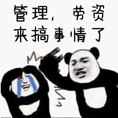 管理，劳资来搞事情了