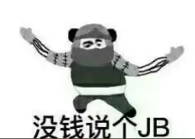 没钱说不JB