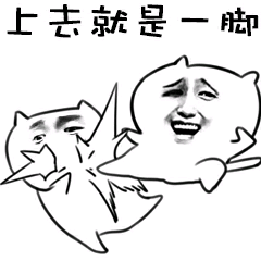 上去就是一脚