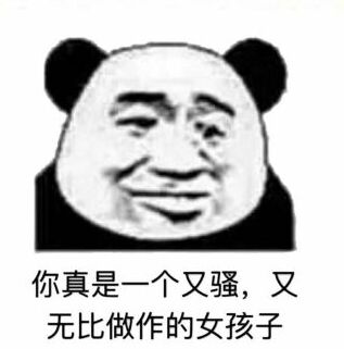 你真是一个又骚,又无比做作的女孩子