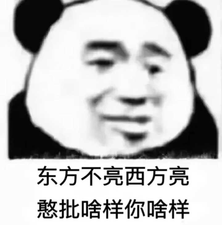 东方不亮西方亮，憨批啥样你啥样