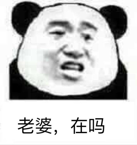 老婆，在吗