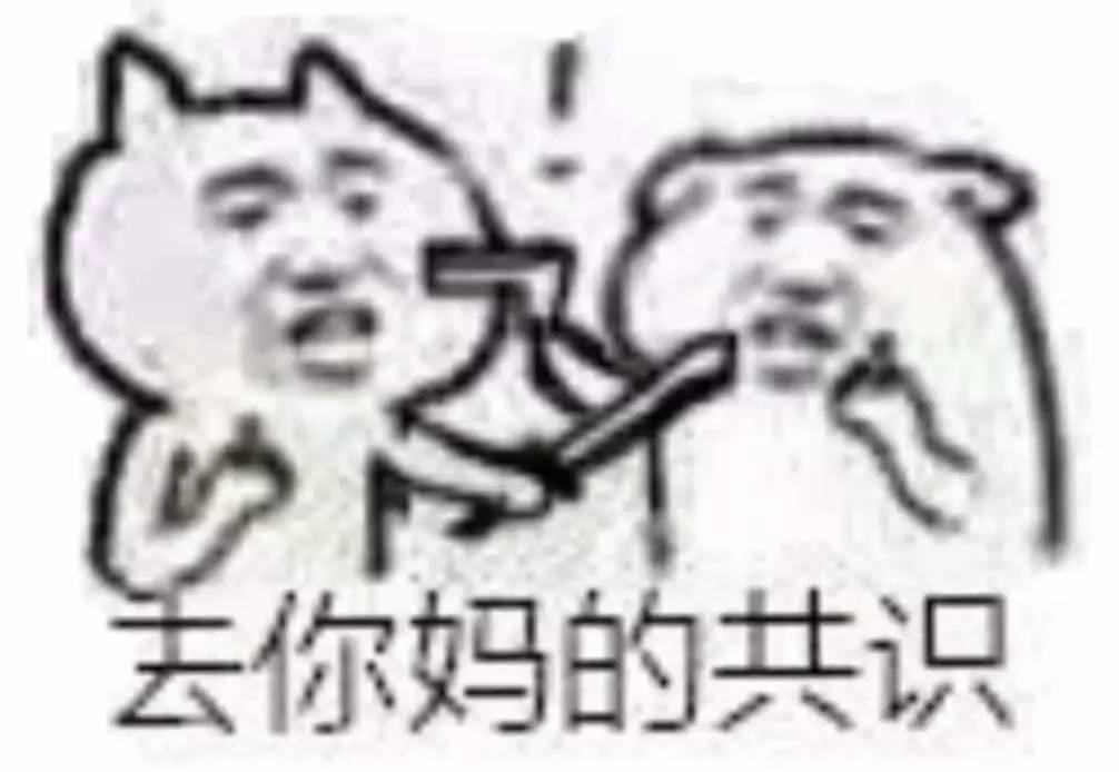 去你妈的共识