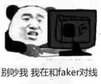 别吵我我在和faker对线