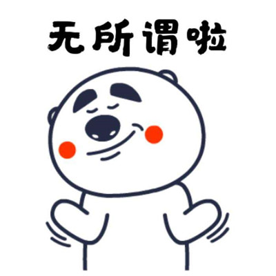 无所谓的微信搞笑聊天表情包 表达自己无所谓的个性表情