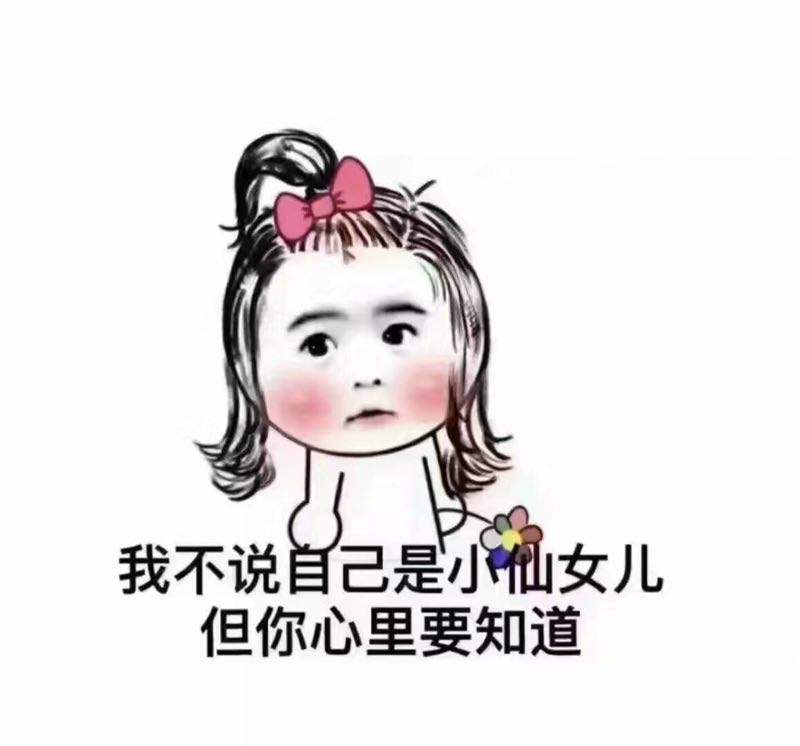 我不说自已是小仙女儿，但你心里要知道