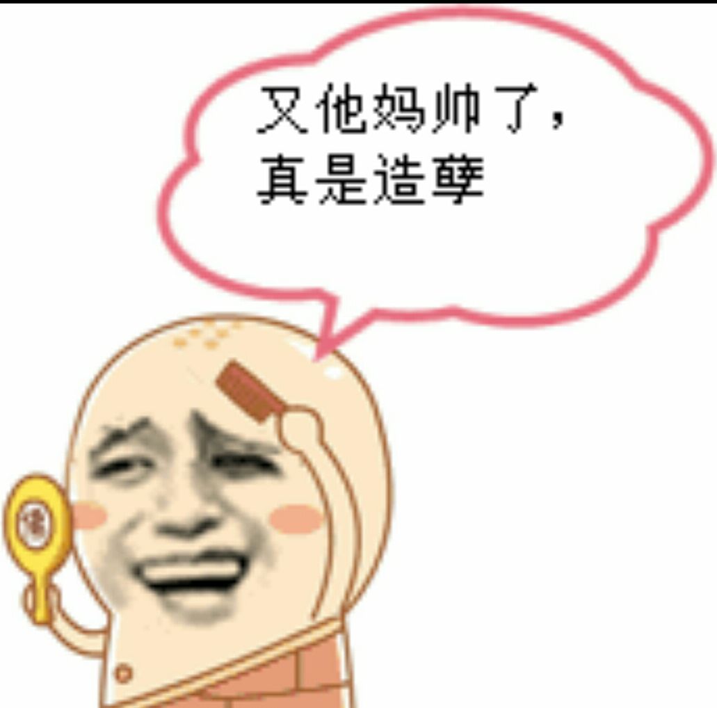 又他妈帅了；真是造孽