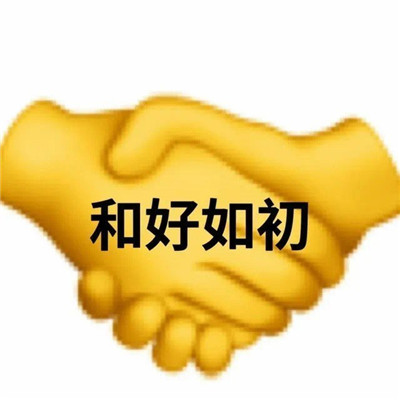 申请和好表情包超级的个性 2022傲娇人设必备表情包