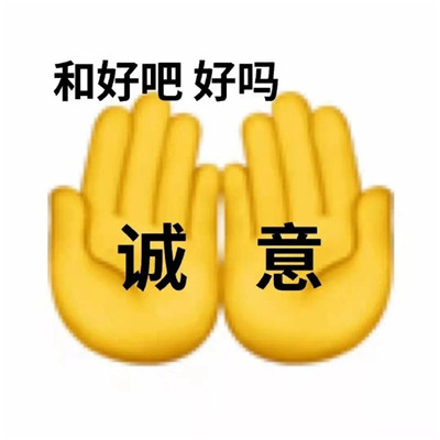 申请和好表情包超级的个性 2022傲娇人设必备表情包