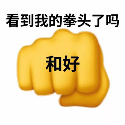 申请和好表情包超级的个性 2022傲娇人设必备表情包