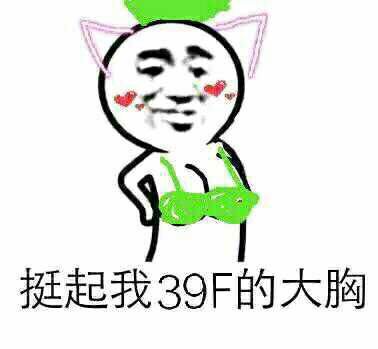 挺起我39F的大胸