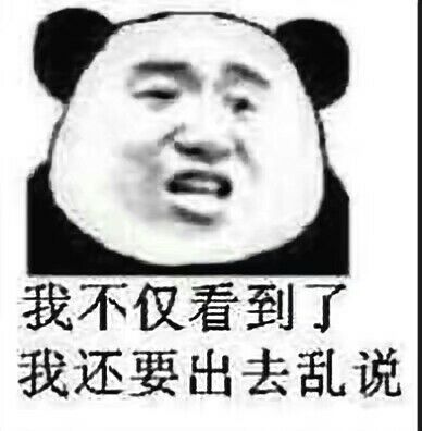 我不仅看到了我，还要出去乱说