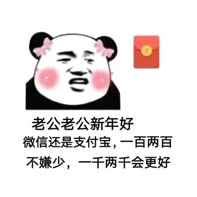 过年要红包的开心表情包 新年快乐微信还是支付宝