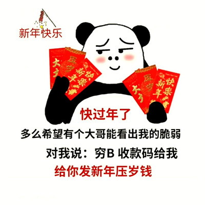 过年要红包的开心表情包 新年快乐微信还是支付宝