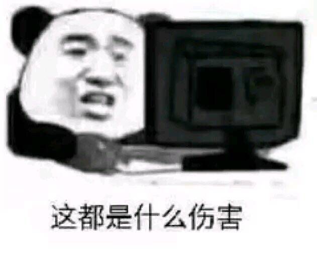 这都是什么伤害