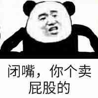 闭嘴，你个卖屁股的（熊猫人）