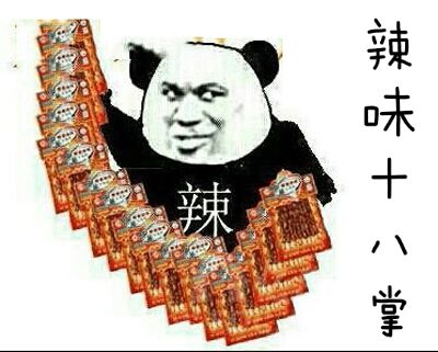 辣味十八掌