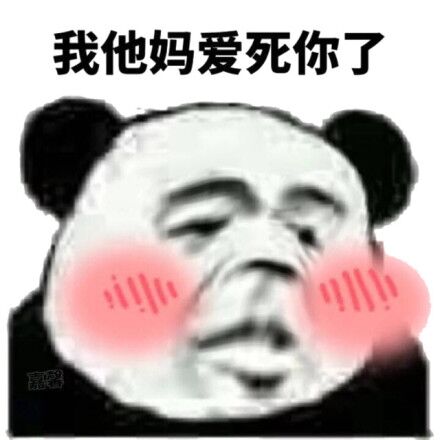 我他妈爱死你了