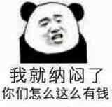 我就纳闷了你们怎么这么有钱