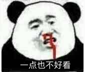 一点也不好看