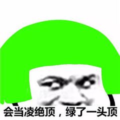 会当凌绝顶，绿了一头顶