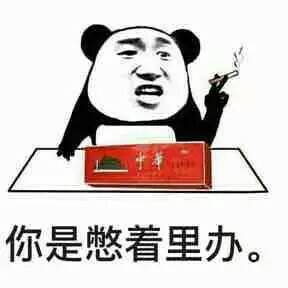 你是憋着里办。