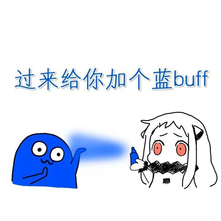 过来给你加个蓝buff