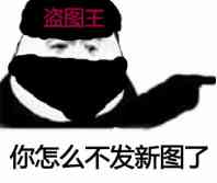 盗图王你怎么不发新图了