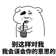 别这样对我我会误会你的意思的