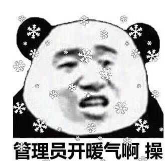 管理员开暧气啊，操