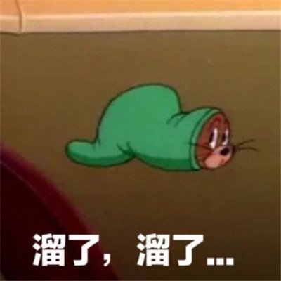 聊天的时候说再见用的表情包 溜了溜了经典搞笑的表情
