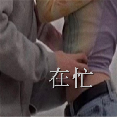 表达自己很忙的趣味表情 关于很忙的比较羞羞的表情