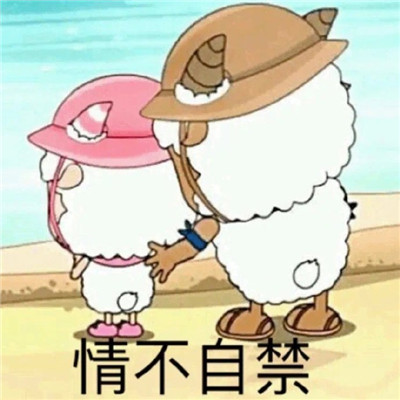 超级热门的双标美羊羊表情包 沸羊羊我讨厌你喜羊羊你可真厉害