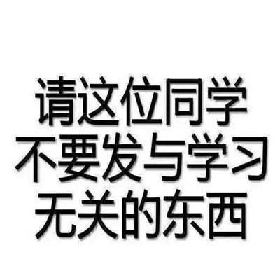 学习小天才专用表情包合集 休想当不学无数的废物