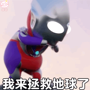 b站很火的动态幼年奥特曼表情包 我来拯救地球啦