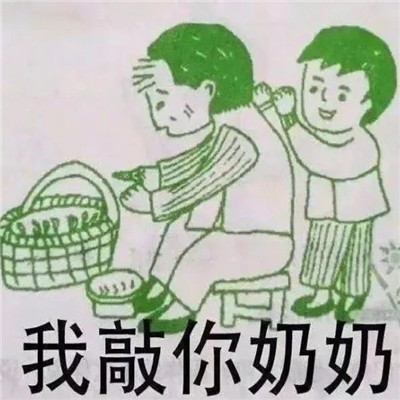 无水印很有趣的微信聊天表情 为我们的无语干杯