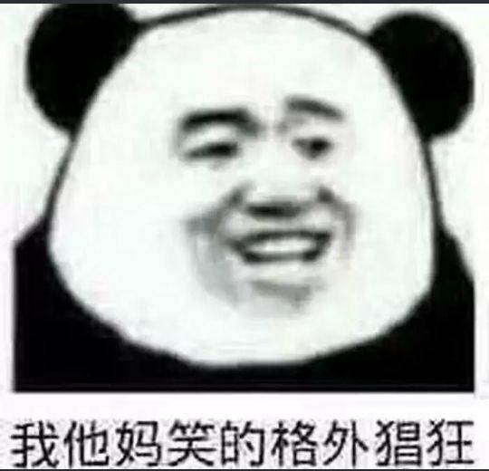 我他妈笑的格外猖狂