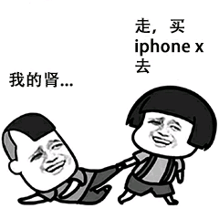 走,买 iphone x，去我的肾