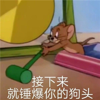 微信聊天互怼表情大全 互怼很有趣的经典表情