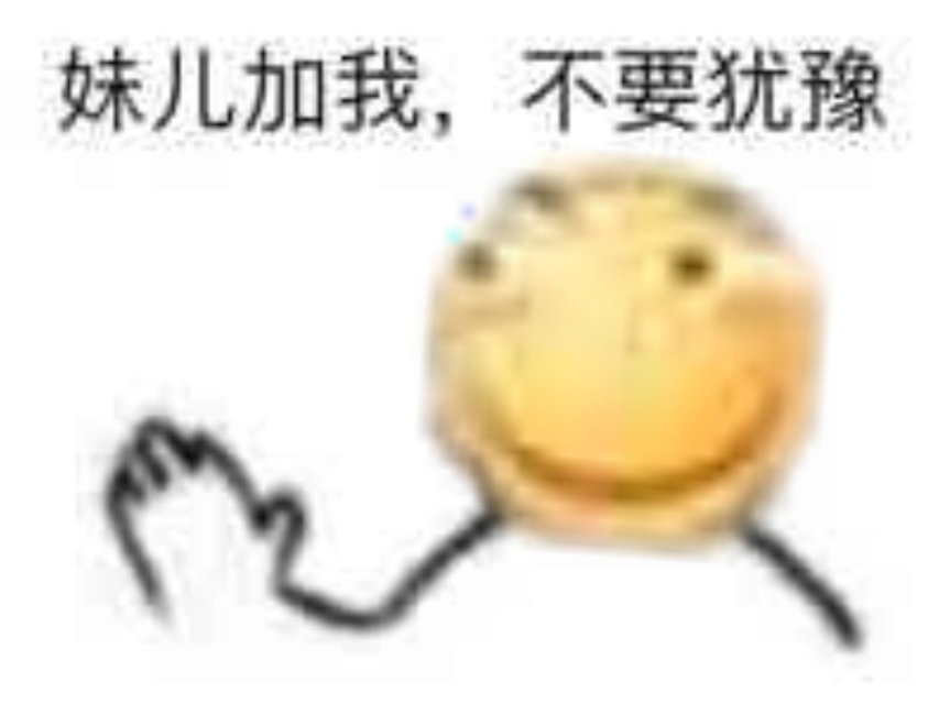 妹儿加我，不要犹豫