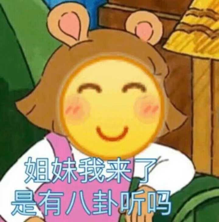 姐妹我来了，是有八卦听吗？