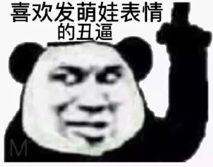 喜欢发萌娃表情的丑逼