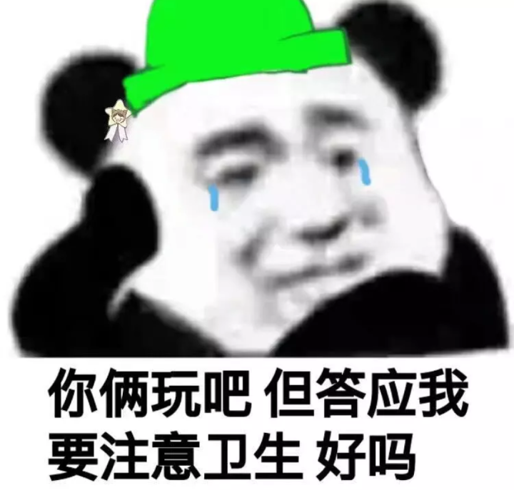 你俩玩吧，但答应我要注意卫生好吗