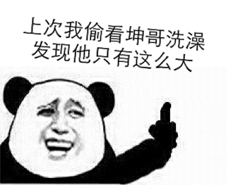 上次我偷看坤哥洗澡发现他只有这么大