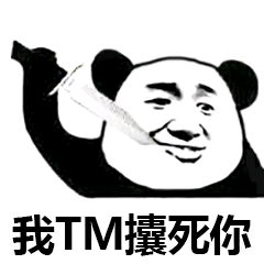 我TM攮死你