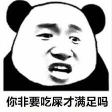 你非要吃屎才满足吗