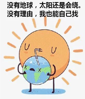 没有地球，太阳还是会绕。没有理由，我也能自己找UUX