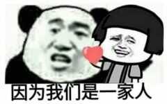 因为我们是一家人