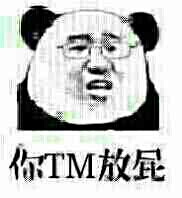 你TM放星