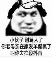 小伙子别骂人了，你老母亲在家发羊癫疯了，叫你去拍段抖音